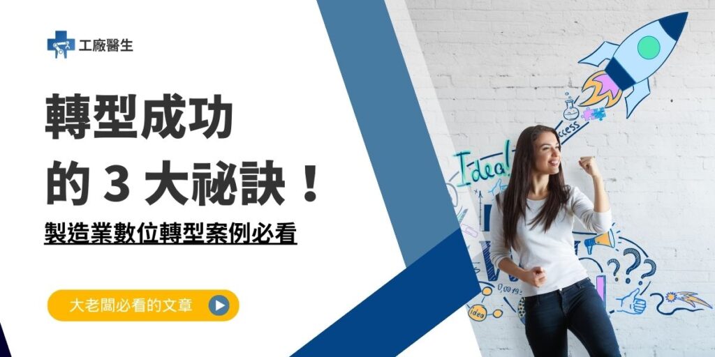 製造業數位轉型案例