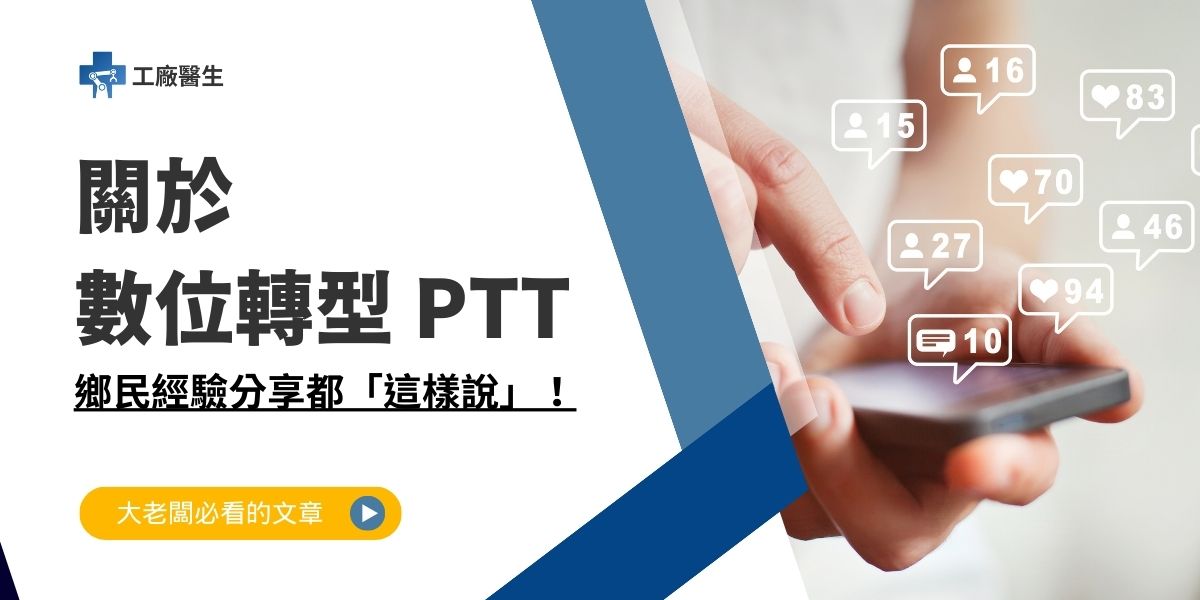 數位轉型PTT