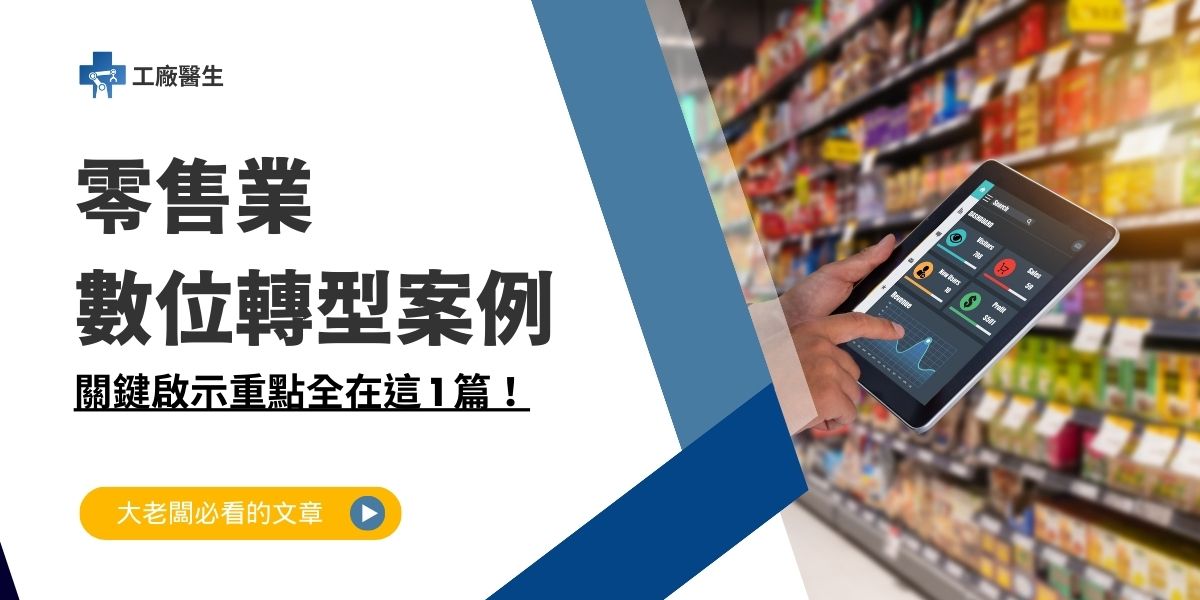 零售業數位轉型案例