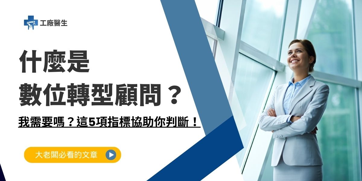 數位轉型顧問