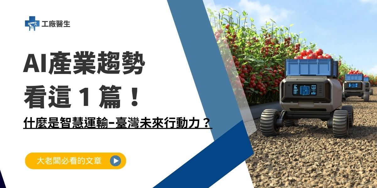 智慧運輸-臺灣未來行動力