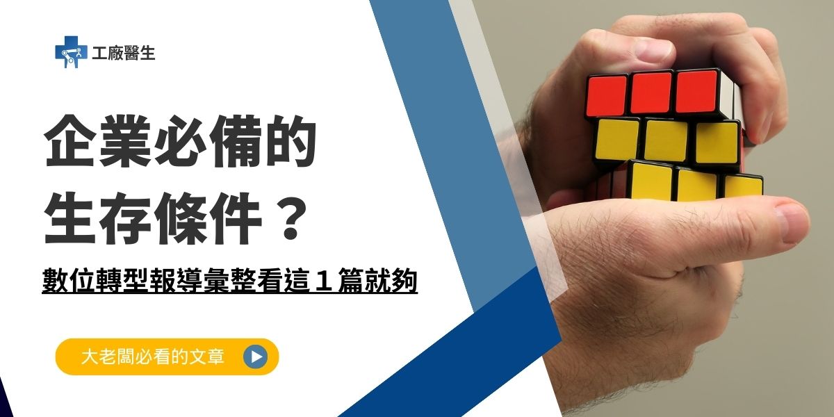 數位轉型報導彙整