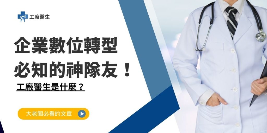 工廠醫生是什麼