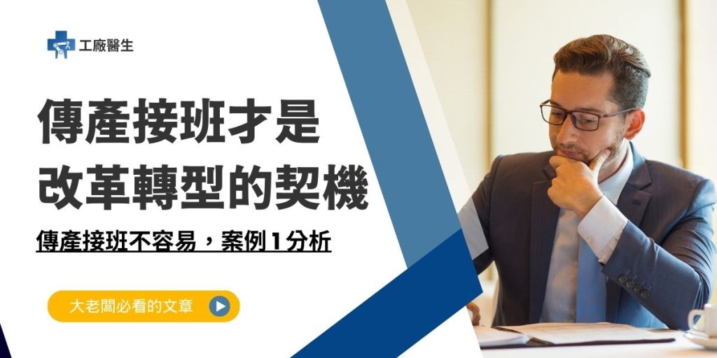 傳產接班