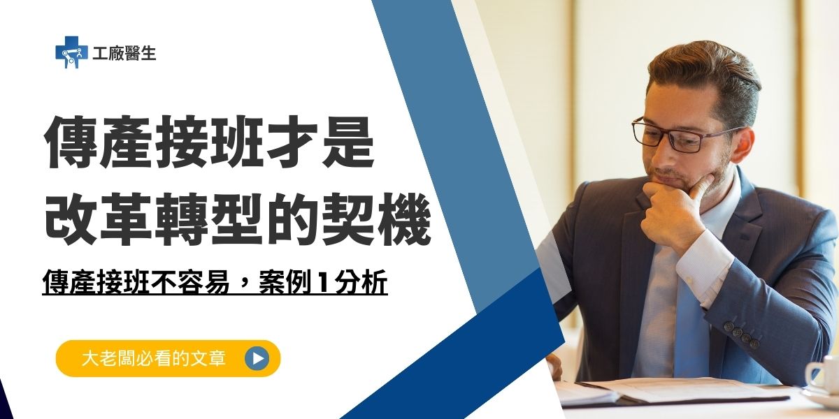傳產接班