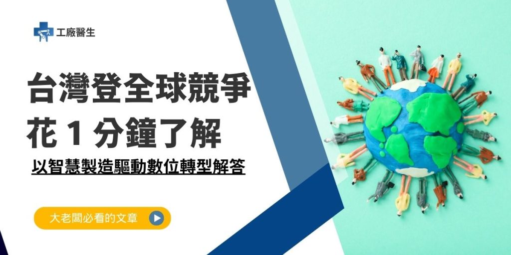 以智慧製造驅動數位轉型解答