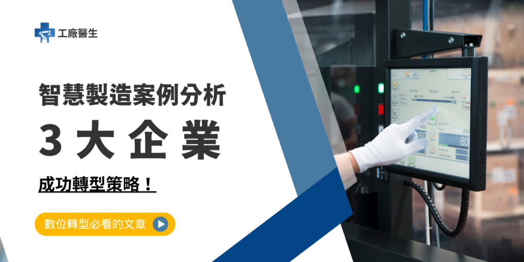 智慧製造案例分析，3 大企業成功轉型策略！