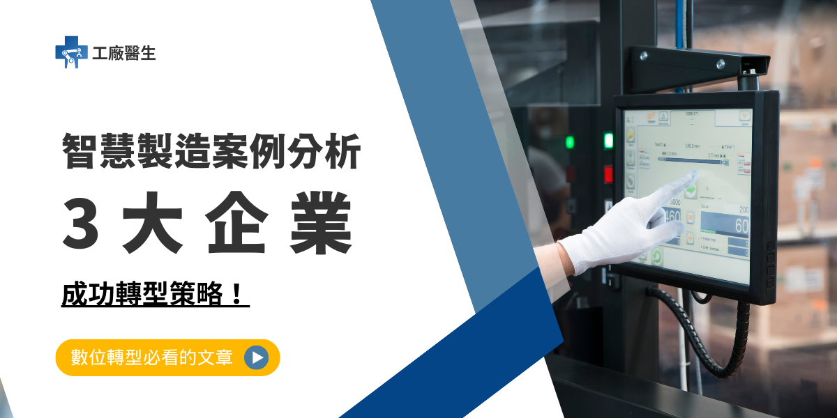 智慧製造案例分析，3 大企業成功轉型策略！