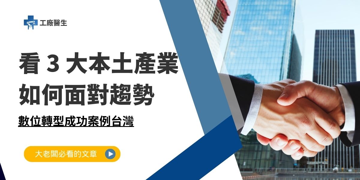 數位轉型成功案例台灣