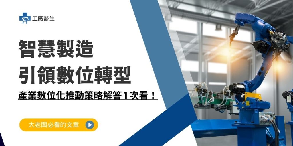 產業數位化推動策略解答