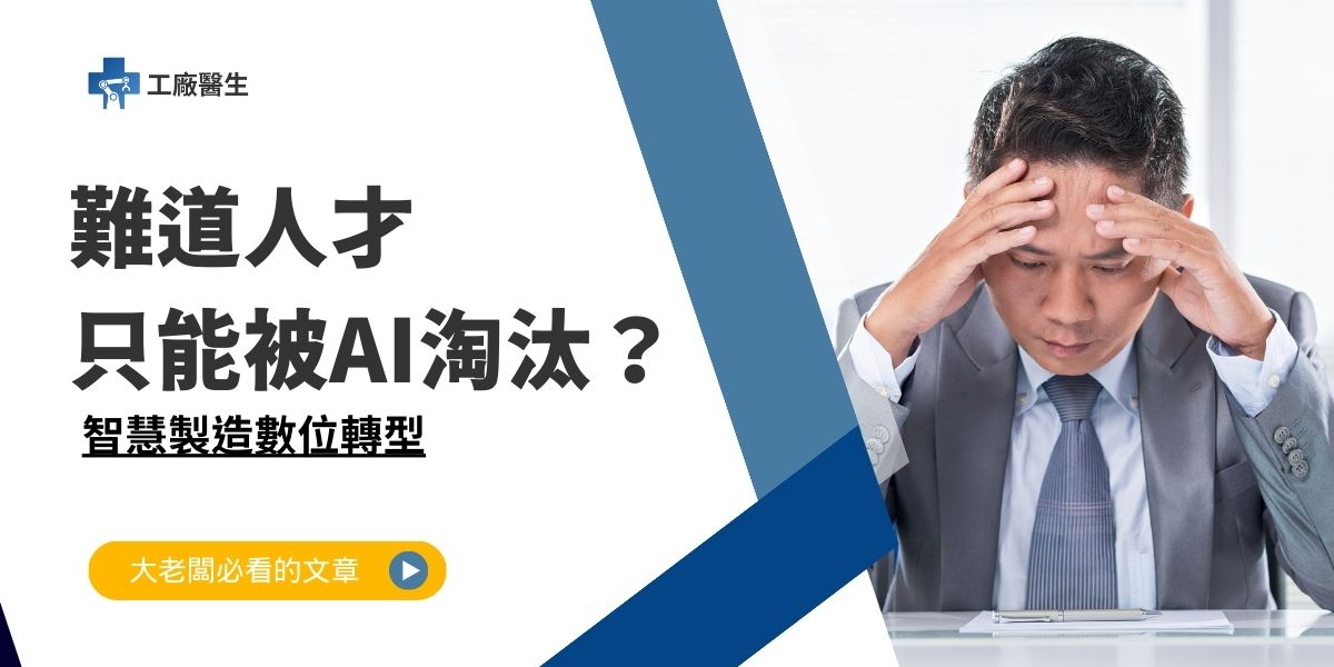 智慧製造數位轉型