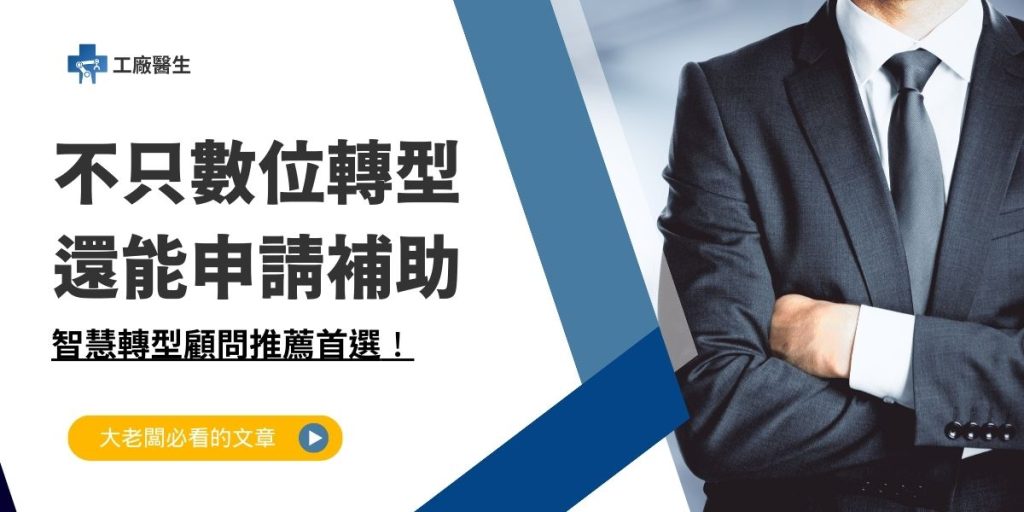 智慧轉型顧問
