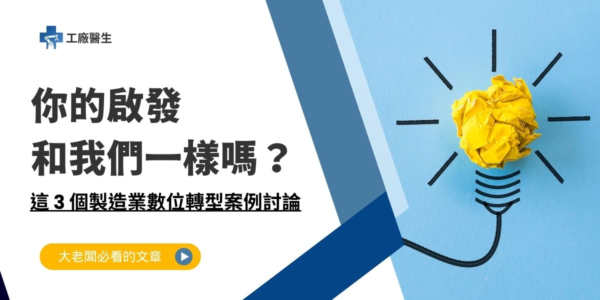 製造業數位轉型案例討論