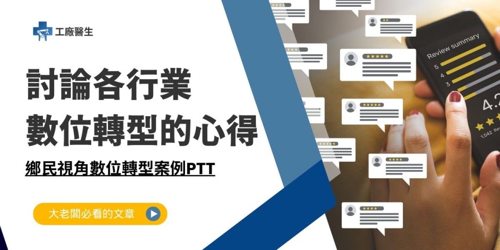 數位轉型案例PTT