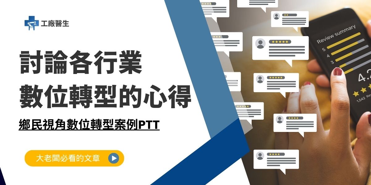 數位轉型案例PTT