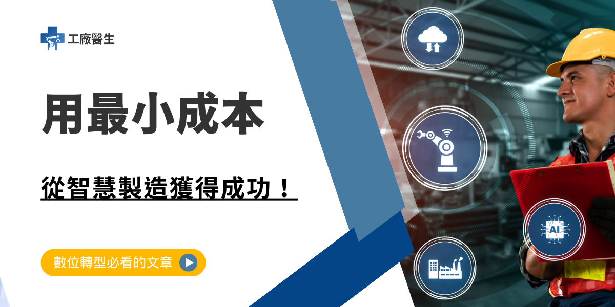 用最小成本從智慧製造獲得成功！