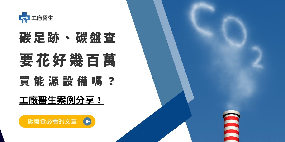 碳足跡、碳盤查案例分享