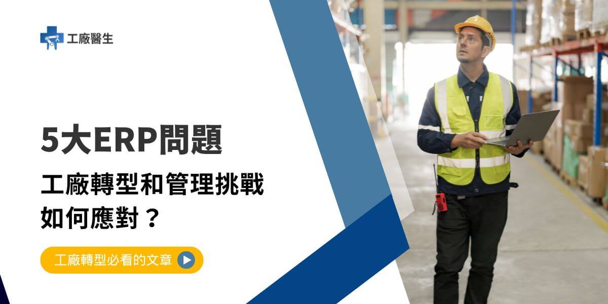 工廠在ERP系統導入和運行的過程中，經常會遇到各種ERP問題，這些問題不僅影響系統的正常運行，還可能導致企業的經營效率下降。本文工廠醫生將結合實際輔導案例，探討工廠管理過程中容易遇到的ERP問題及應對策略。
