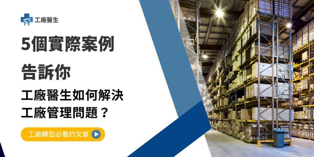工廠管理問題範圍很廣，從生產流程的效率提升到物料管理的精確性，這些問題如果得不到有效解決，將嚴重影響企業的競爭力。以下工廠醫生將整理幾個實際輔導案例，說明實務上碰到的工廠管理問題，並探討可能的建議與調整方向。