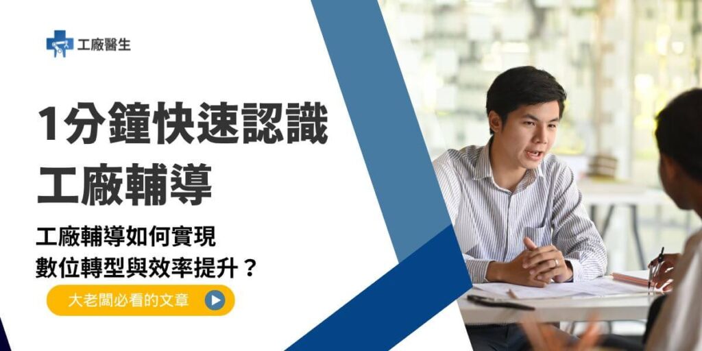 工廠輔導是透過專業顧問協助工廠進行轉型升級、管理效率提升及資源整合,以應對市場變化並增強競爭力的全方位支持服務。隨著全球產業競爭的加劇,許多工廠面臨了產業競爭、科技進步衍生的各種問題。本文工廠醫生將詳細探討工廠轉型與升級、管理與效率提升,以及顧問輔導如何幫助工廠提升更高的效益。