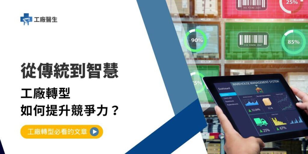 隨著全球經濟環境和科技的快速變化,工廠轉型已成為許多製造業企業應對市場挑戰、提高競爭力的重要策略。傳統的生產模式已經無法滿足現代化的需求,工廠必須進行數位轉型、綠色轉型以及流程優化,才能在日益激烈的市場中保持競爭優勢。本文工廠醫生將探討工廠轉型的必要性、實施步驟以及成功案例。