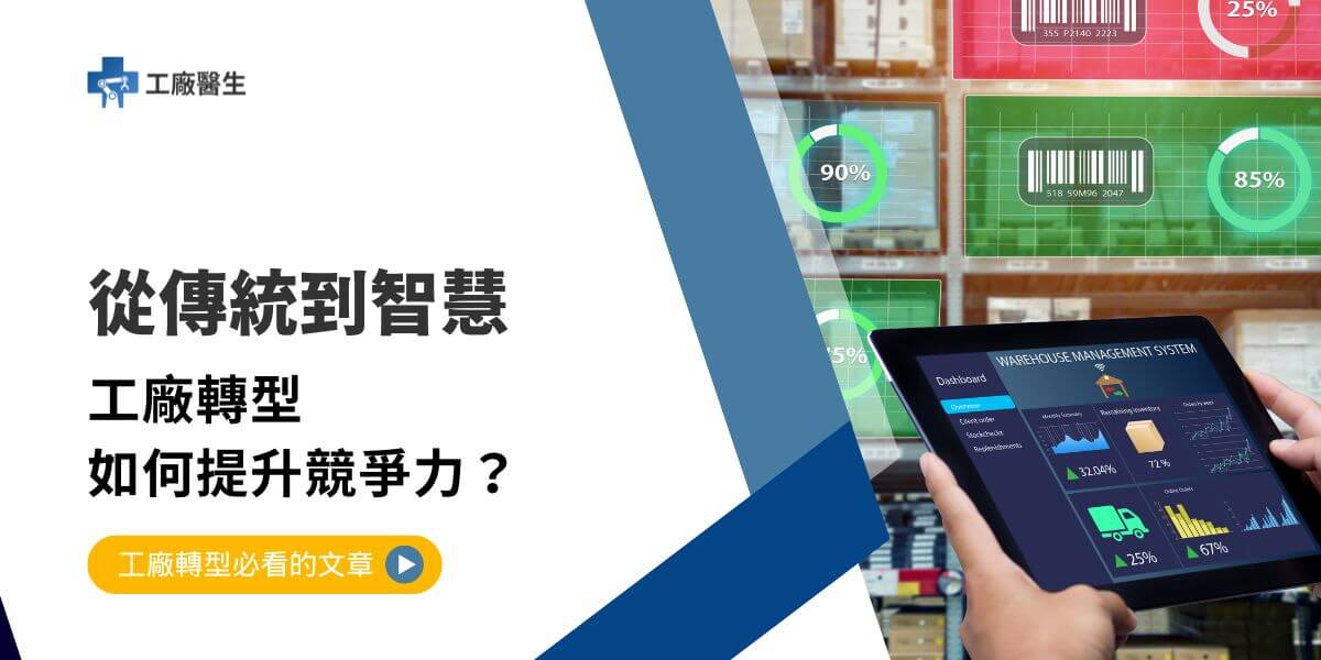 隨著全球經濟環境和科技的快速變化，工廠轉型已成為許多製造業企業應對市場挑戰、提高競爭力的重要策略。傳統的生產模式已經無法滿足現代化的需求，工廠必須進行數位轉型、綠色轉型以及流程優化，才能在日益激烈的市場中保持競爭優勢。本文工廠醫生將探討工廠轉型的必要性、實施步驟以及成功案例。