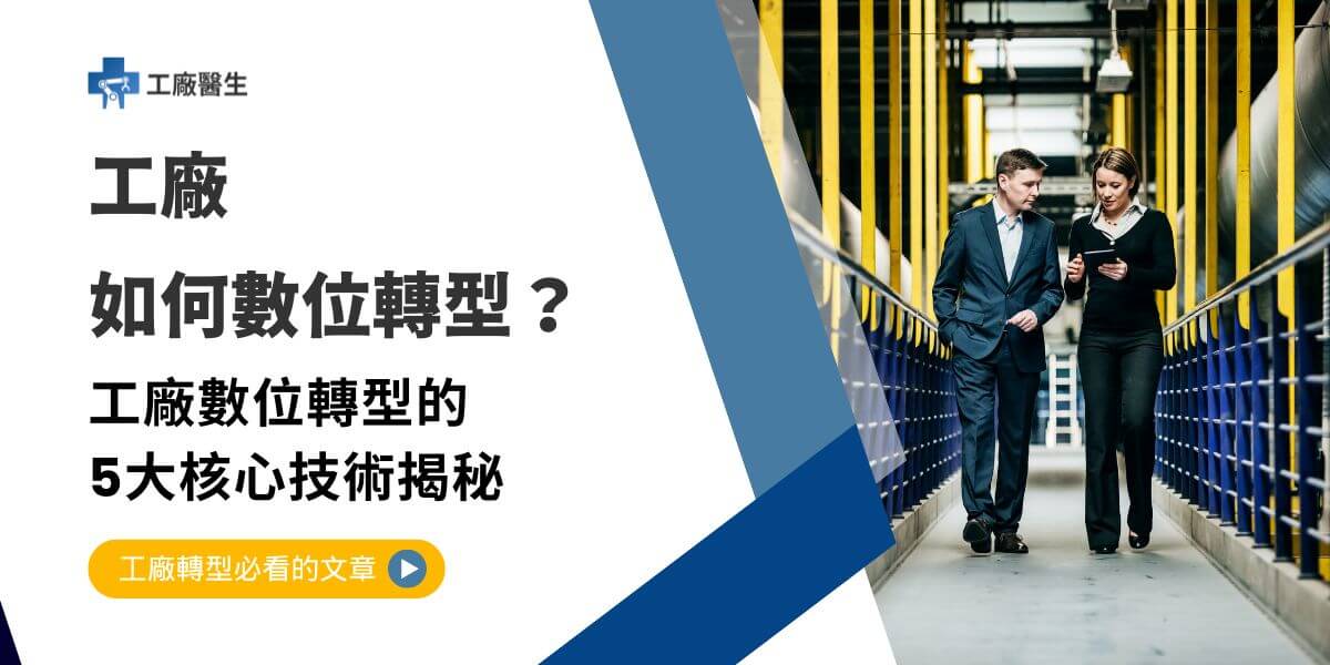 隨著科技的迅速發展，工廠數位轉型已成為製造業提升競爭力與生存的重要戰略。數位轉型不僅僅是導入新技術，還是將技術與業務流程、管理方式、企業文化相結合，實現從傳統工廠到智慧工廠的轉型。本文工廠醫生將探討工廠數位轉型的重要性、過程、挑戰及其所帶來的效益。