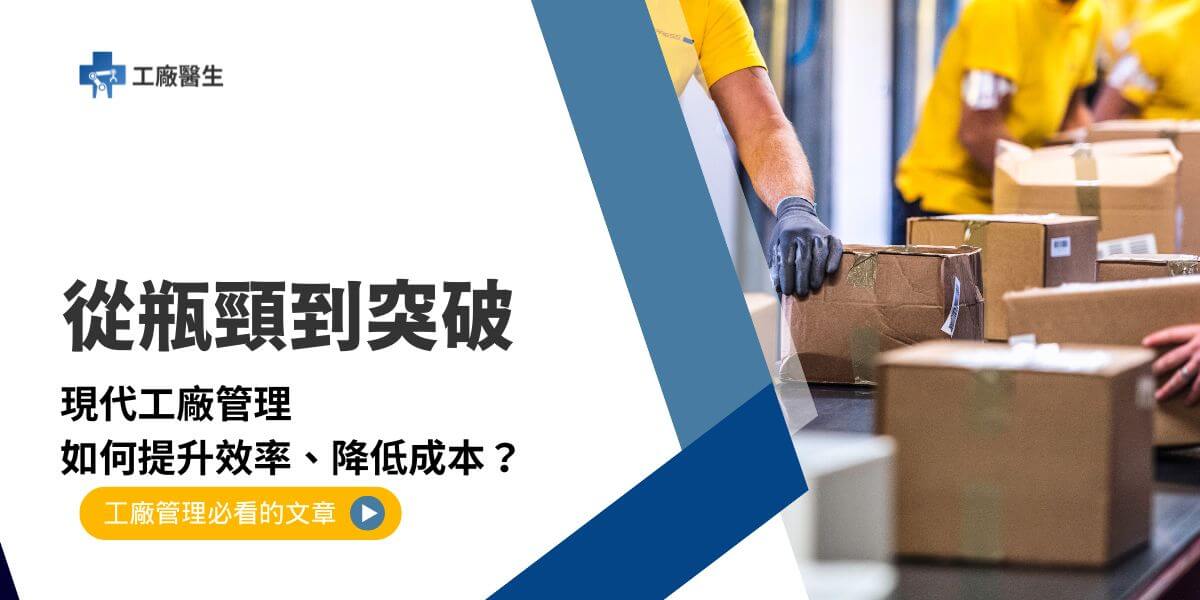 工廠管理，是指企業在工業生產過程中對各種資源（人力、物力、設備等）的有效規劃、組織、控制與協調，以達成最大效益的管理方式。隨著工業發展的複雜性增加，工廠管理變得更加重要，這不僅關乎生產效率和成本控制，還涉及品質保證、安全管理、以及企業的永續發展。