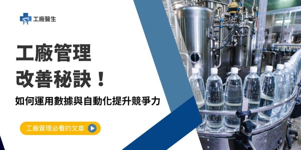 工廠管理是企業生產運營的核心,隨著市場競爭日益激烈,如何有效改善工廠管理,提升生產效率,已成為工廠保持競爭力的重要課題。改善工廠管理不僅能降低成本、提高產能,還能強化品質控制和勞動力的運用,為企業帶來更高的經濟效益。