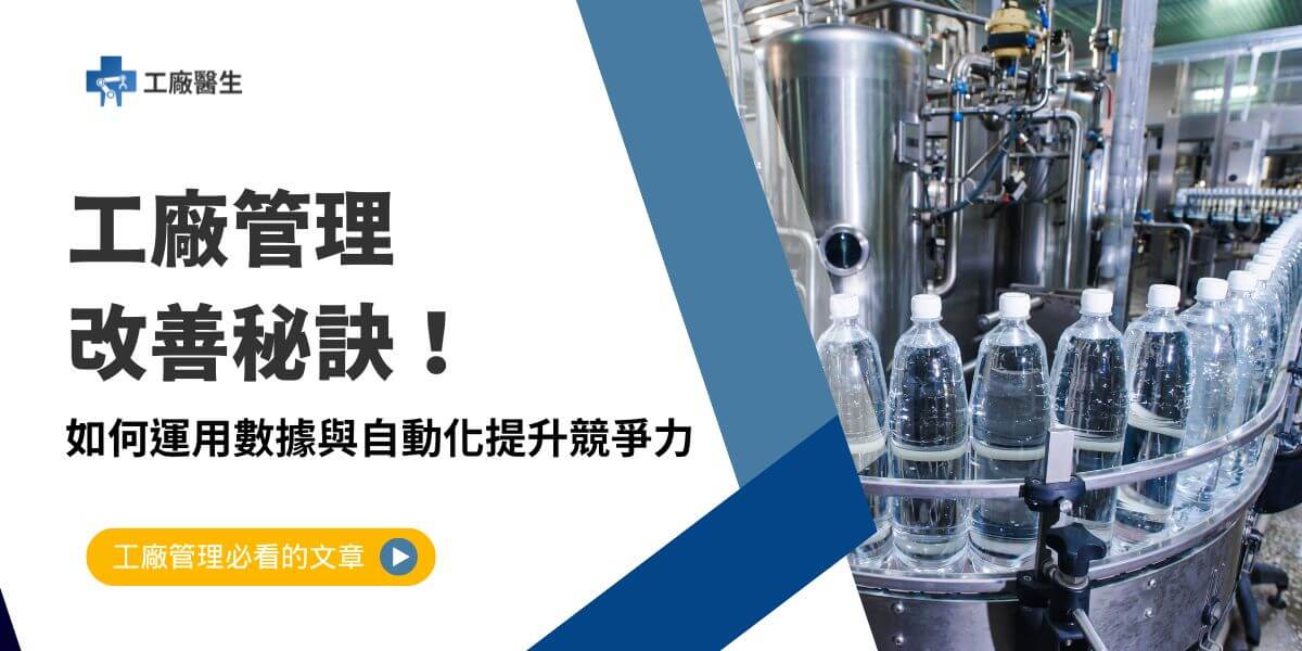 工廠管理是企業生產運營的核心，隨著市場競爭日益激烈，如何有效改善工廠管理，提升生產效率，已成為工廠保持競爭力的重要課題。改善工廠管理不僅能降低成本、提高產能，還能強化品質控制和勞動力的運用，為企業帶來更高的經濟效益。