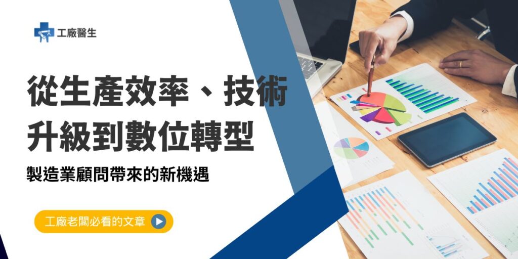 隨著全球製造業面臨日益嚴峻的競爭壓力,製造業顧問的重要性日益凸顯。這些顧問不僅提供專業知識與技術支持,還能協助企業優化生產流程、提升效率、降低成本,並推動企業朝向智能化、數位化及永續發展的目標邁進。本文將介紹製造業顧問的核心作用,以及他們如何幫助企業在瞬息萬變的市場中保持競爭力。
