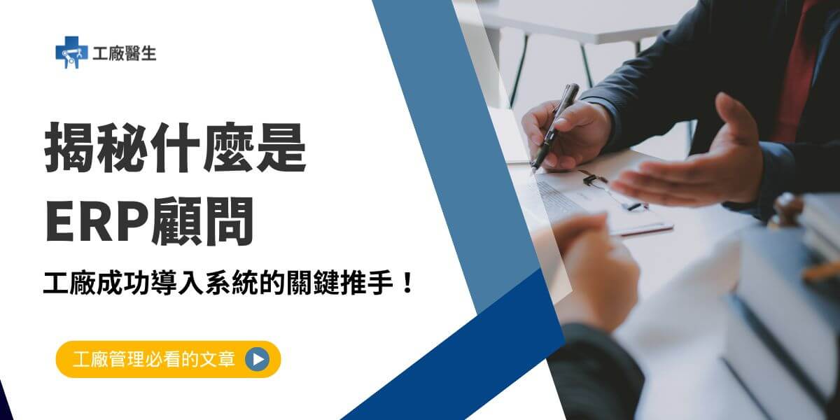 現代企業或工廠如何整合各部門、提高運營效率，成為企業成功的關鍵挑戰之一。ERP系統逐漸成為企業解決問題的主要工具，而系統的順利導入和運作，往往需要專業的ERP顧問來協助。本文工廠醫生將介紹ERP顧問的作用、他們如何幫助企業實現數位轉型，以及企業選擇ERP顧問時應該考慮的因素。