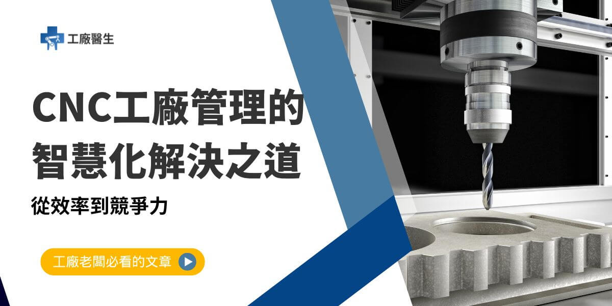 隨著製造業向智能化與數字化方向發展，CNC工廠管理面臨越來越多的挑戰。這些問題不僅影響生產效率，也對企業的市場競爭力造成影響。本文工廠醫生將深入分析CNC工廠管理中的常見問題及其解決方案。