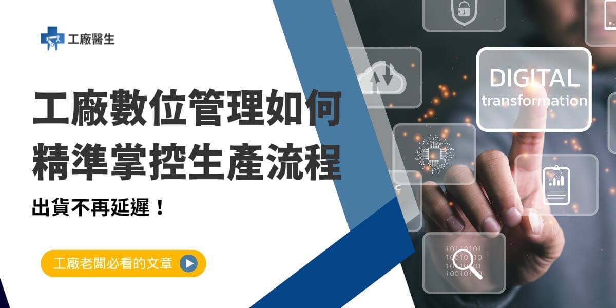 隨著市場需求的多樣化與產品趨勢的轉變，許多工廠製造業面臨「多產品種類、小批量生產」的挑戰。透過工廠數位管理的導入，不僅能夠提升工廠的運作效率，還可以達到管理上的精確性，使工廠更加靈活應對市場需求。以下工廠醫生將介紹數位管理如何協助製造業解決排程、庫存與資訊流通的挑戰。