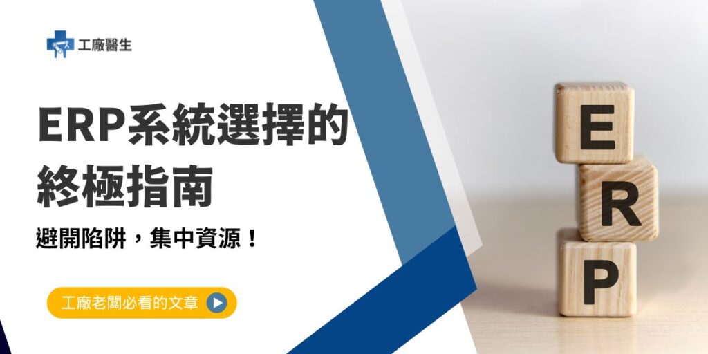 隨著製造業的數位轉型需求日益增加，許多企業正考慮導入ERP（企業資源規劃）系統，以提高流程效率、優化資源管理。然而，ERP系統選擇不僅是技術導入，更是企業管理需求的延伸和實現。本文工廠醫生將深入探討ERP系統選擇的核心重點，幫助企業在選擇過程中做出更符合實際需求的決策。