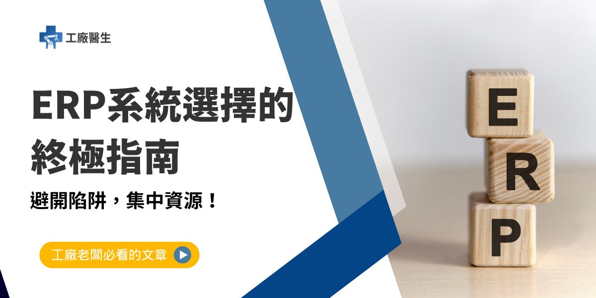 隨著製造業的數位轉型需求日益增加，許多企業正考慮導入ERP（企業資源規劃）系統，以提高流程效率、優化資源管理。然而，ERP系統選擇不僅是技術導入，更是企業管理需求的延伸和實現。本文工廠醫生將深入探討ERP系統選擇的核心重點，幫助企業在選擇過程中做出更符合實際需求的決策。