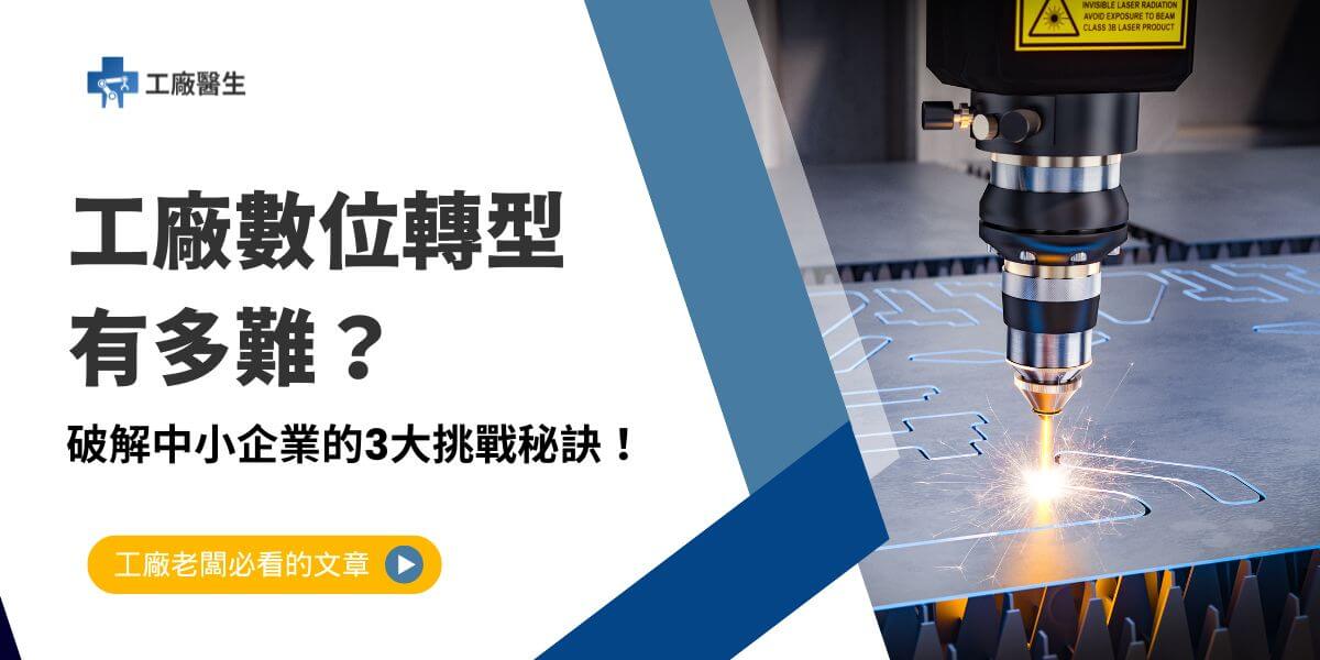 隨著市場競爭日益激烈，工廠數位轉型已不再是選擇題，而是關乎生存的必修課。然而，「數位轉型」這個詞看似美好，對於中小企業而言，卻是一條充滿挑戰的道路。本文工廠醫生將帶你了解工廠數位轉型的階段、必要性以及如何成功推動工廠數位轉型。