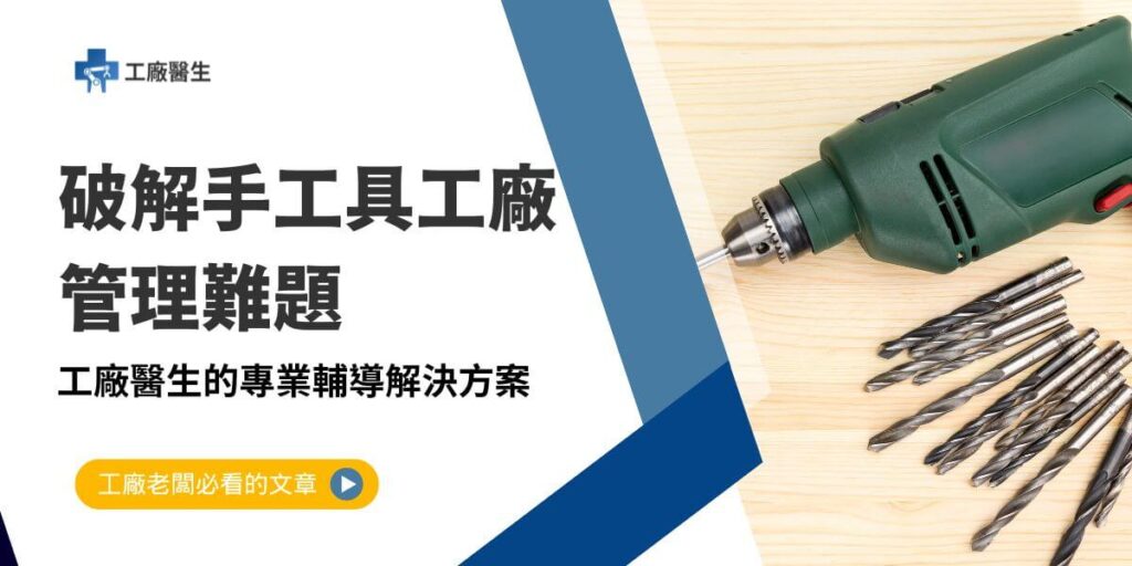 手工具工廠管理在現代社會面臨來自市場需求、運營效率和技術轉型的多重挑戰。隨著人工智慧（AI）、電子看板、ERP（企業資源規劃）和MES（製造執行系統）等技術的應用，手工具工廠能夠有效應對這些挑戰，實現高效、智能化的管理。