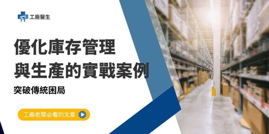 在製造業中，庫存管理是提升效率與降低成本的關鍵環節之一。然而，許多工廠在實際操作中常面臨庫存壓低與供應鏈斷裂、倉儲空間浪費、以及人工管理效率低下等挑戰。本文工廠醫生將從實務角度出發，介紹如何透過有效的庫存管理策略來提升工廠的運營效率。