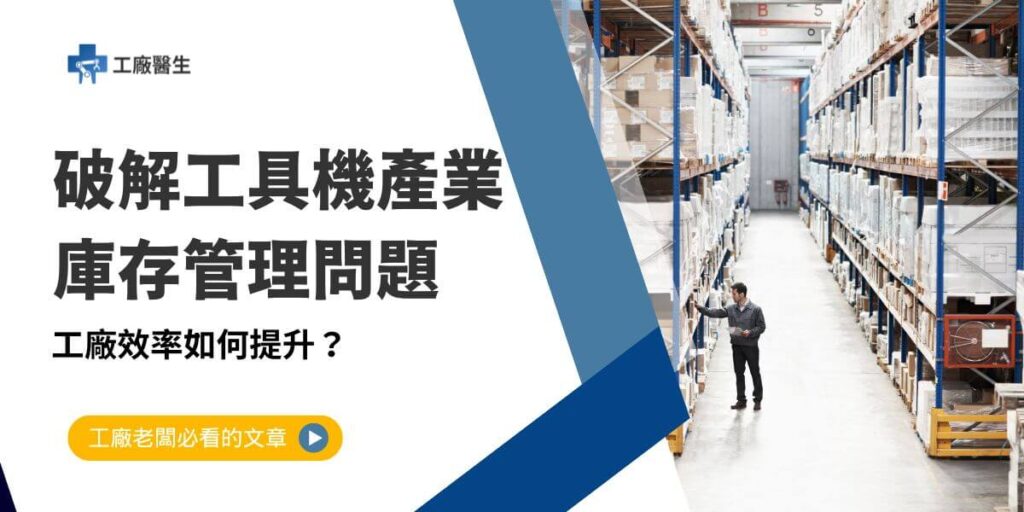 傳統製造業者在庫存管理問題面臨的挑戰逐漸凸顯,尤其在工具機產業中,庫存管理問題常常成為營運的「慢性病」,不僅影響企業的資產負債,還影響生產效率與客戶滿意度。以下工廠醫生將針對庫存管理中常見的問題進行分析,並分享專家提出的建議,以協助業者在現代製造環境中突破瓶頸。