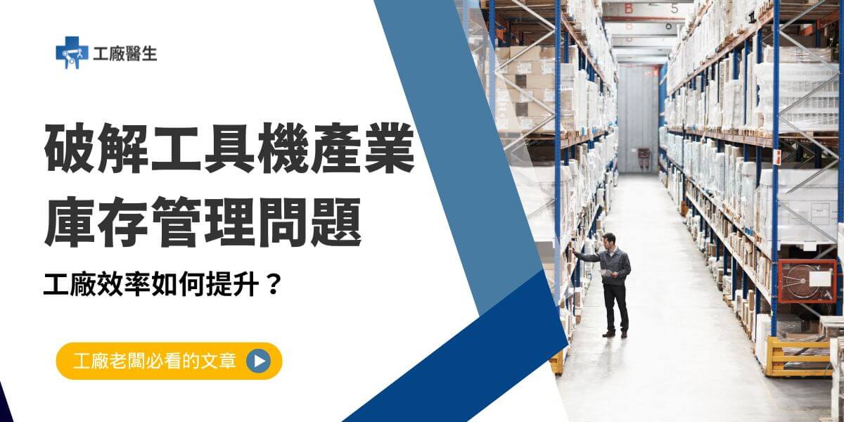 傳統製造業者在庫存管理問題面臨的挑戰逐漸凸顯，尤其在工具機產業中，庫存管理問題常常成為營運的「慢性病」，不僅影響企業的資產負債，還影響生產效率與客戶滿意度。以下工廠醫生將針對庫存管理中常見的問題進行分析，並分享專家提出的建議，以協助業者在現代製造環境中突破瓶頸。