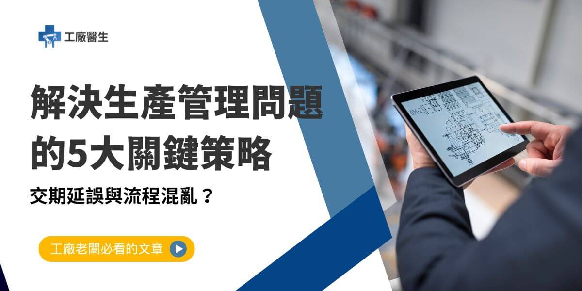 在工廠生產管理中，許多企業面臨著交期延誤、資訊不透明以及現場生產流程混亂等生產管理問題。這些問題不僅影響客戶的滿意度，也給工廠的生產效能帶來挑戰。以下工廠醫生將深入探討這些生產管理問題的成因，並提供可行的解決方案。