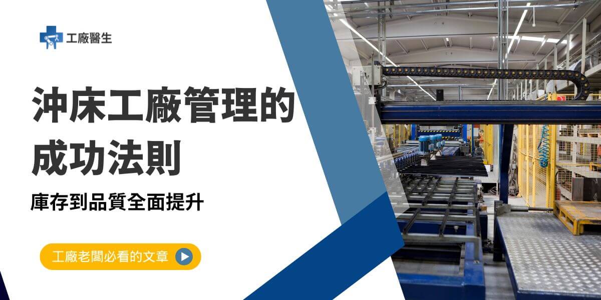 沖床工廠管理是製造業中的重要環節，涉及高精度、高效率的加工需求。然而，沖床工廠在運營中常面臨生產效率低、設備維護不足、品質控制困難以及庫存管理不當等挑戰。通過科學的管理方法和技術手段，可以有效提升生產穩定性和運營效率，增強企業競爭力。