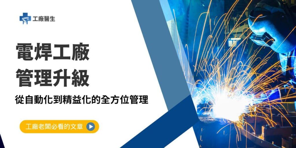 隨著製造業持續向自動化和數字化邁進，電焊工廠管理不僅涉及生產效率與品質提升，更關乎長期競爭力的建立。本文工廠醫生將從生產管理、品質管理和倉庫管理三個核心領域，探討電焊工廠管理的挑戰與解決方案，並介紹如何透過技術創新優化工廠運作。