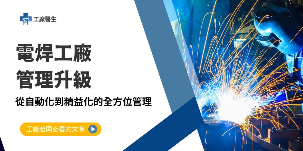 隨著製造業持續向自動化和數字化邁進，電焊工廠管理不僅涉及生產效率與品質提升，更關乎長期競爭力的建立。本文工廠醫生將從生產管理、品質管理和倉庫管理三個核心領域，探討電焊工廠管理的挑戰與解決方案，並介紹如何透過技術創新優化工廠運作。