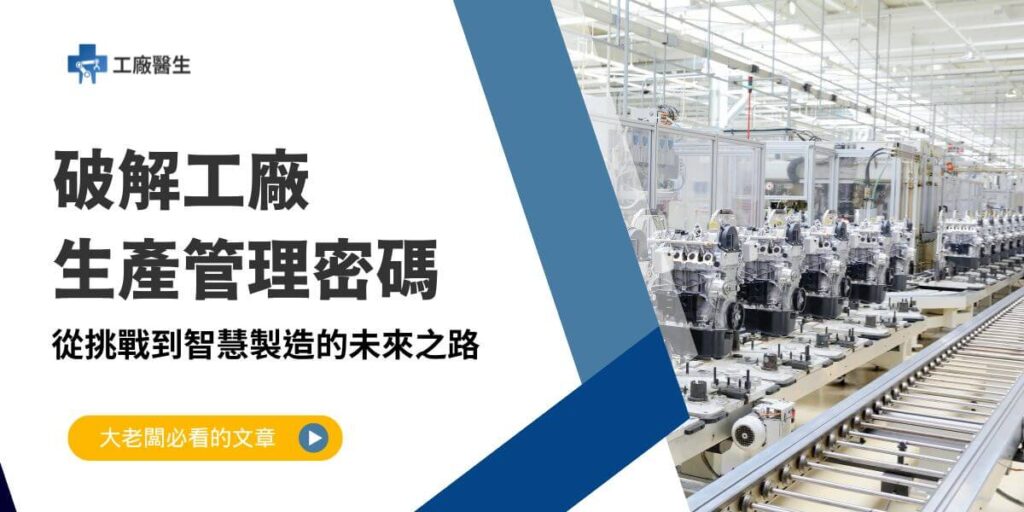 在現代製造業中，工廠生產管理是提升企業競爭力和運營效率的核心。隨著市場需求快速變化和技術的飛速發展，工廠管理者面臨著多方面的挑戰，包括供應鏈不穩定、技術整合困難、數據分析能力不足等。同時，新興的智慧製造技術也為工廠生產管理帶來了革命性的改變。