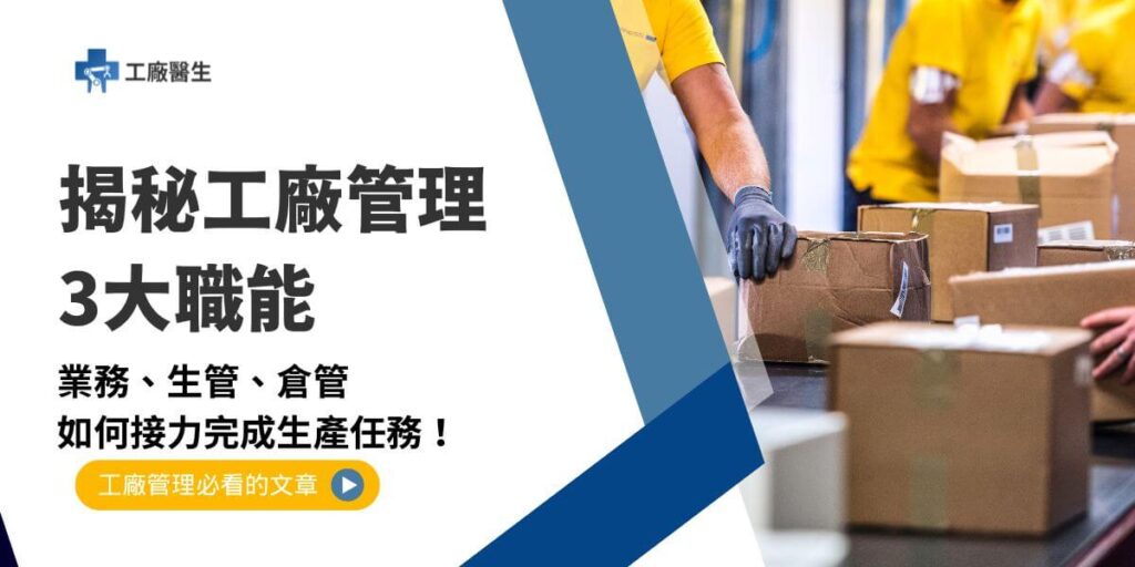 在現代化生產中，工廠管理是一門結合技術與協作的藝術。工廠運作流程的高效與否，直接影響企業的競爭力。本文工廠醫生將以簡單的方式，介紹工廠內三大核心職能：業務、生產管理（生管）與倉庫管理（倉管），以及它們如何協作完成從接單到出貨的流程。