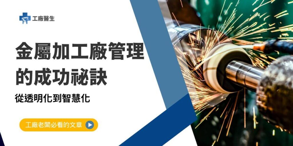 金屬加工廠管理在現代工業環境中扮演著重要角色，其管理效率直接影響生產速度、成本控制和市場競爭力。通過整合數字化技術、優化生產流程和實施精益管理，金屬加工廠可以顯著提升效率和靈活性。以下工廠醫生將分享金屬加工廠管理的關鍵管理策略與實踐。