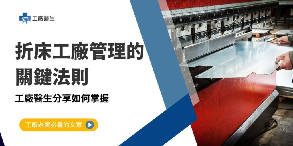 折床工廠管理是一項多維度的挑戰，涉及生產、品質、倉庫和人員等多方面的協調與優化。透過系統化的管理措施，可以顯著提升工廠效率、產品品質和市場競爭力。以下工廠醫生從生產管理與倉庫管理兩大核心領域，介紹折床工廠的管理要點。