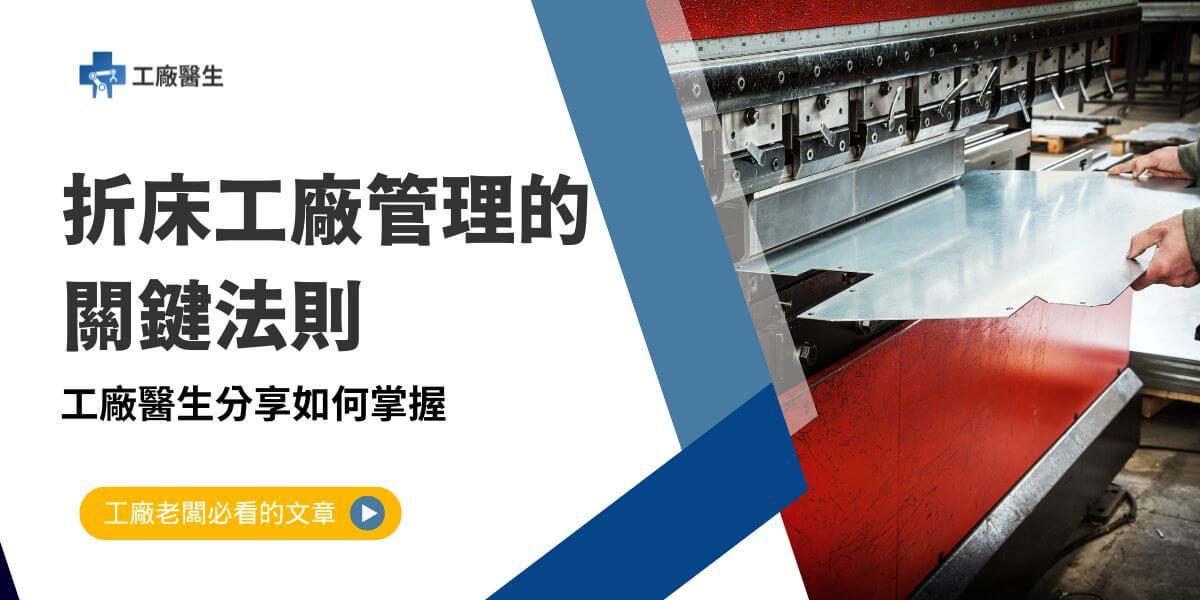 折床工廠管理是一項多維度的挑戰，涉及生產、品質、倉庫和人員等多方面的協調與優化。透過系統化的管理措施，可以顯著提升工廠效率、產品品質和市場競爭力。以下工廠醫生從生產管理與倉庫管理兩大核心領域，介紹折床工廠的管理要點。